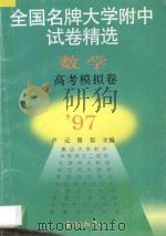 全国名牌大学附中试卷精选  数学高考模拟卷（1997 PDF版）