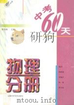 中考60天物理分册（1997 PDF版）