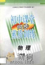 初中课堂同步素质训练  物理  二年级（1997 PDF版）
