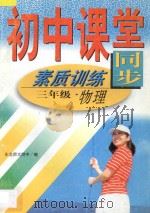初中课堂同步素质训练  物理  三年级（1997 PDF版）