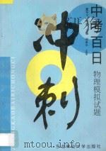 中考百日冲刺:物理模拟试题 1997 PDF电子版封面 7810086979 董军令,周丽主编;阚希华主审