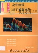金钥匙高中物理学习解题手册高中一年级全册 1998 PDF电子版封面 7806450076 刘渝民主编
