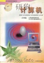 计算机 中学版 1996 PDF电子版封面 7805779856 山西省教育委员会中小学计算机教育中心编著