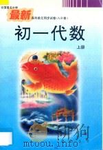 全国重点中学最新各科单元同步试卷 A.B卷 初一代数 上（1996 PDF版）