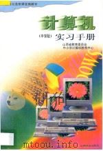 计算机中学版 实习手册 1996 PDF电子版封面 7805779864 山西省教育委员会中小学计算机教育中心编