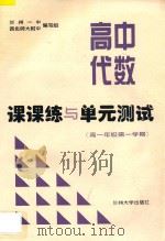 高中代数课课练与单元测试  高一年级  第一学期（ PDF版）
