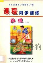 九年义务教育三年制初中二年级《课程同步精练》  物理  上（ PDF版）