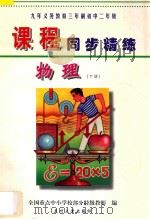 九年义务教育三年制初中二年级《课程同步精练》  物理  下（ PDF版）