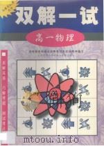 双解一试·高一物理（1998 PDF版）