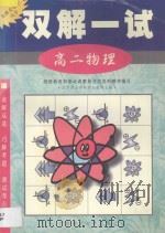 双解一试·高二物理 1998 PDF电子版封面 7563326367 北京景山学校部分教师主编