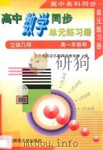 高中数学同步单元练习册  立体几何  高一年级用（1996 PDF版）
