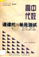 高中代数课课练与单元测试  高二年级  第二学期（ PDF版）