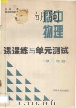 初中物理课课练与单元测试  初三年级（ PDF版）