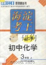 海淀考王  初中化学  三年级  上  修订版（1998 PDF版）