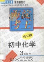 海淀考王  初中化学  三年级  下  修订版（1998 PDF版）