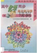 高中化学同步单元练习册  第3册  全1册  高三年级用（1996 PDF版）