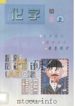 最新同步测试ABC卷  化学  初三  上（1997 PDF版）