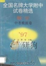数学中考模拟卷 1997 PDF电子版封面 9787806271575 卢元,曾容主编