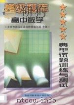 星级题库  典型试题训练与测试  高中数学（1997 PDF版）