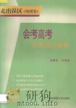 走出误区:会考高考常见错误解析丛书 物理卷 1995 PDF电子版封面 756171369X 张静甫,张甫楠主编