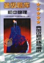 星级题库  典型试题训练与测试  初中物理（1997 PDF版）
