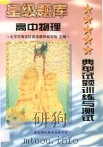 星级题库  典型试题训练与测试  高中物理（1997 PDF版）