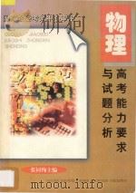 高考能力要求与试题分析 物理 1997 PDF电子版封面 7533824776 张同恂主编;国家教委考试中心审定