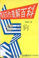 英语写作表解百科   1997  PDF电子版封面  7810305360  侯国金编著 