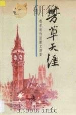 芳草天涯 费孝通外访杂文选集 1994 PDF电子版封面 7810371002 费孝通编著