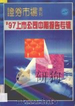 证劵市场周刊 '97上市公司中期报告专辑 1997 PDF电子版封面 戴小京主编;息曙光副主编