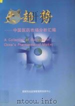 大趋势：中国医药市场分析汇编（ PDF版）