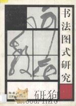 书法图式研究 1997 PDF电子版封面 7534329299 梅墨生著