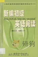 新编初级英语阅读 1999 PDF电子版封面 7506243571 吴远恒主编;庄起敏等编