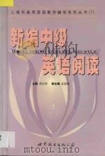 新编中级英语阅读 1999 PDF电子版封面 750624358X 吴远恒主编;王治琴副主编;庄起敏,沈国富,方晴,孟广君,马绪