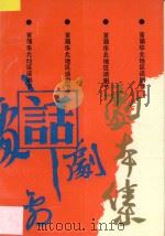 首届华北地区话剧节剧本集 1991 PDF电子版封面 7104003932 华北地区话研会编