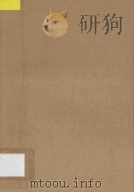 出版家和爱国者富兰克林 1986 PDF电子版封面 (美)鲁思·克罗默·韦尔著;管淑琴译