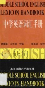 中学英语词汇手册 1997 PDF电子版封面 7313019483 俞佩华,冯大雄主编