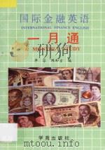 国际金融英语一月通 1990 PDF电子版封面 7800604713 李芬,陈和言编
