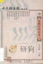 十三经注疏 标点本 7 春秋左传正义 中 1999 PDF电子版封面 7301026234 李学勤主编