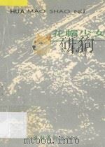 花帽少女 1990 PDF电子版封面 7503905379 李晓桦著
