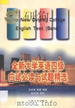 全新大学英语四级应试必读与试题精选（ PDF版）