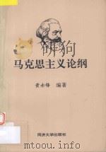 马克思主义论纲 1993 PDF电子版封面 7560811302 黄赤锋编著