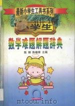 小学生数学难题解题辞典 1997 PDF电子版封面 7538332650 陈钢,陈植根主编
