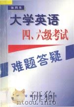 大学英语四、六级考试难题答疑 1996 PDF电子版封面 7810520385 张同乐编著