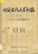 中国古代文学初稿 下 1959 PDF电子版封面 贵阳师范学院中文系古典文学教研组,1956级乙班同学集体编著
