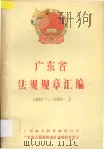 广东省法规规章汇编 1984.7-1986.12 1987 PDF电子版封面 广东省人民政府办公厅,广东省人民政府经济法规研究中心编著