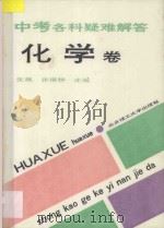 中考各科疑难解答 化学卷 1993 PDF电子版封面 7810137115 张溉,张继桥主编;张棣新,孟汉珠编