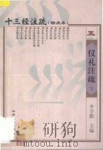 十三经注疏 标点本 5 礼仪注疏 下 1999 PDF电子版封面 7301026234 李学勤主编