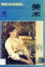 九年义务教育三年制初级中学试用课本  第3册  美术（1994 PDF版）