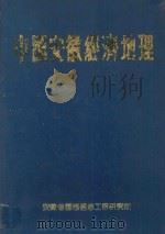 中国安徽经济地理 1992 PDF电子版封面 安徽省国际信息工程研究所编